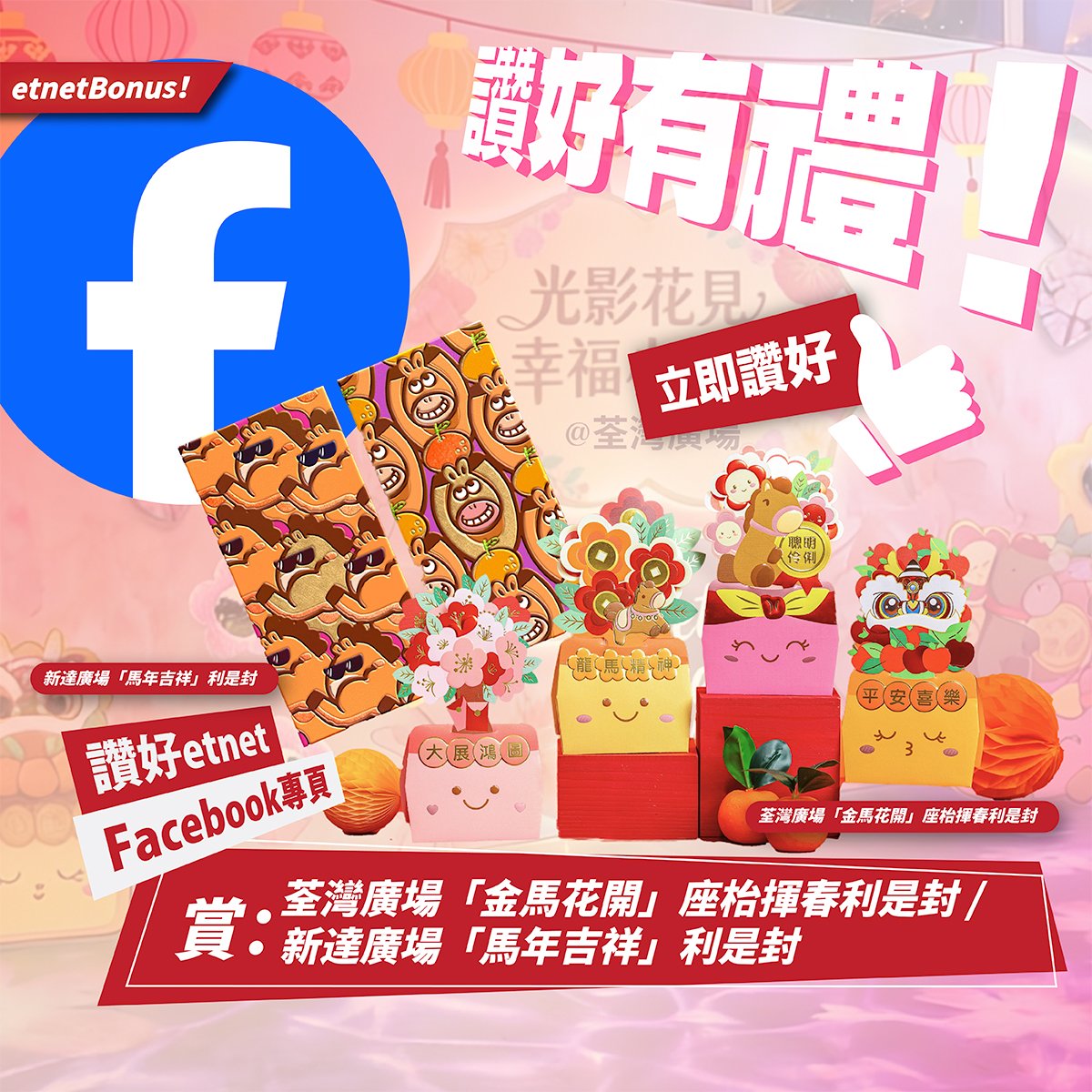 【讚好有禮】賞：荃灣廣場「金馬花開」座枱揮春利是封 / 新達廣場「馬年吉祥」利是封