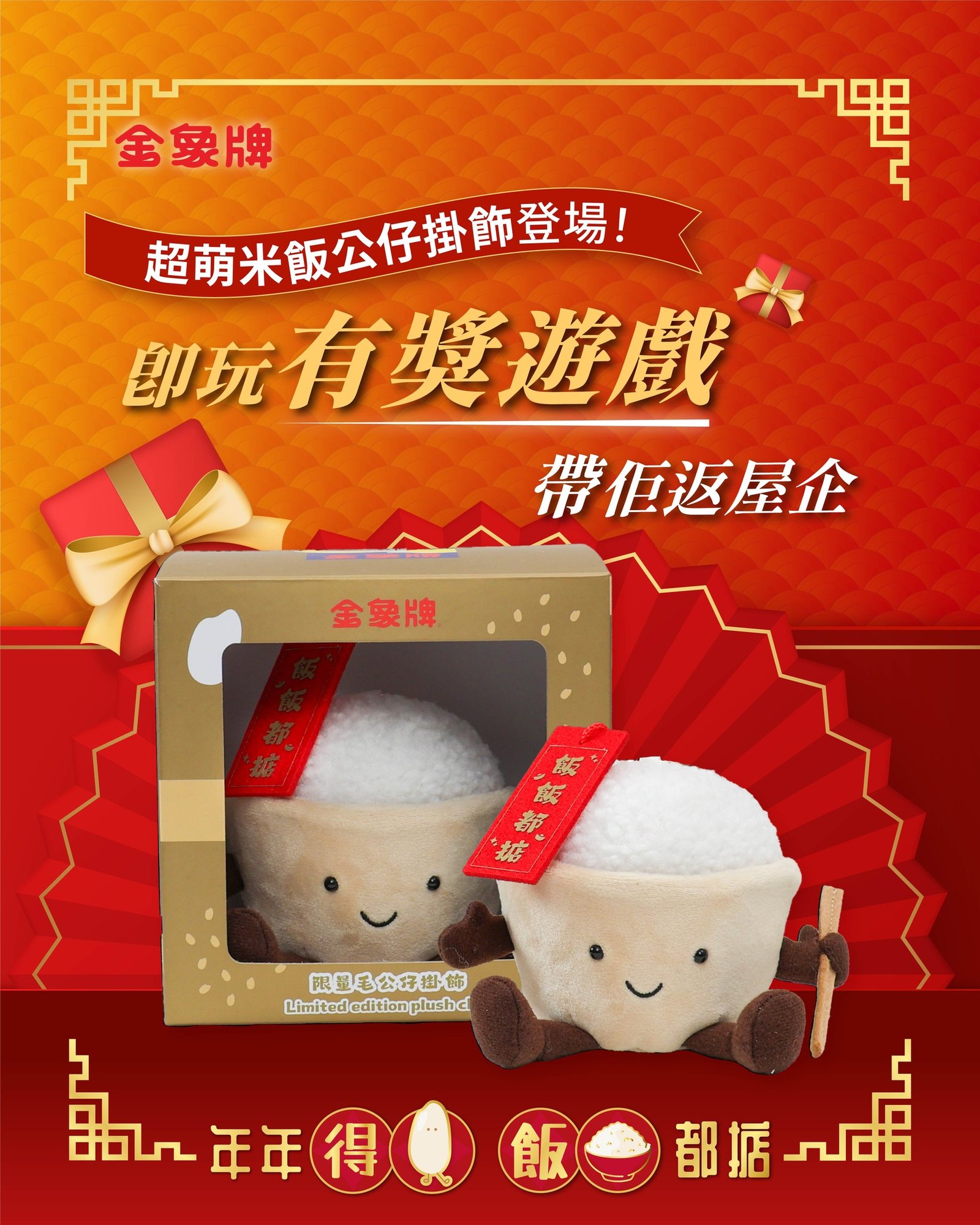 【#開估喇！超萌米飯毛公仔正式登場 🍚✨ #有獎遊戲】