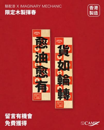 駱駝送禮 駱駝漆 X Imaginary Mechanic 香港製造木製揮春 Giveaway