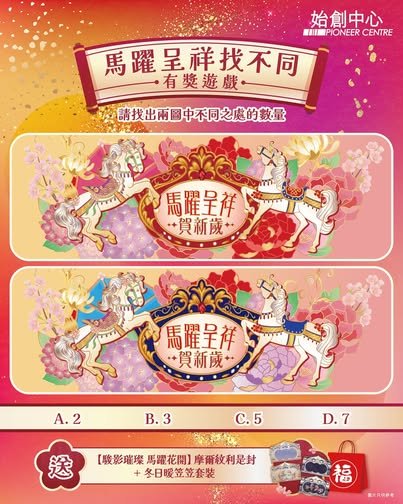 始創中心｜馬躍呈祥找不同有獎遊戲🔎