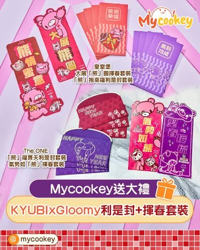 🎁Mycookey送「KYUBI x Gloomy x 皇室堡/The ONE揮春+利是封」共40套！