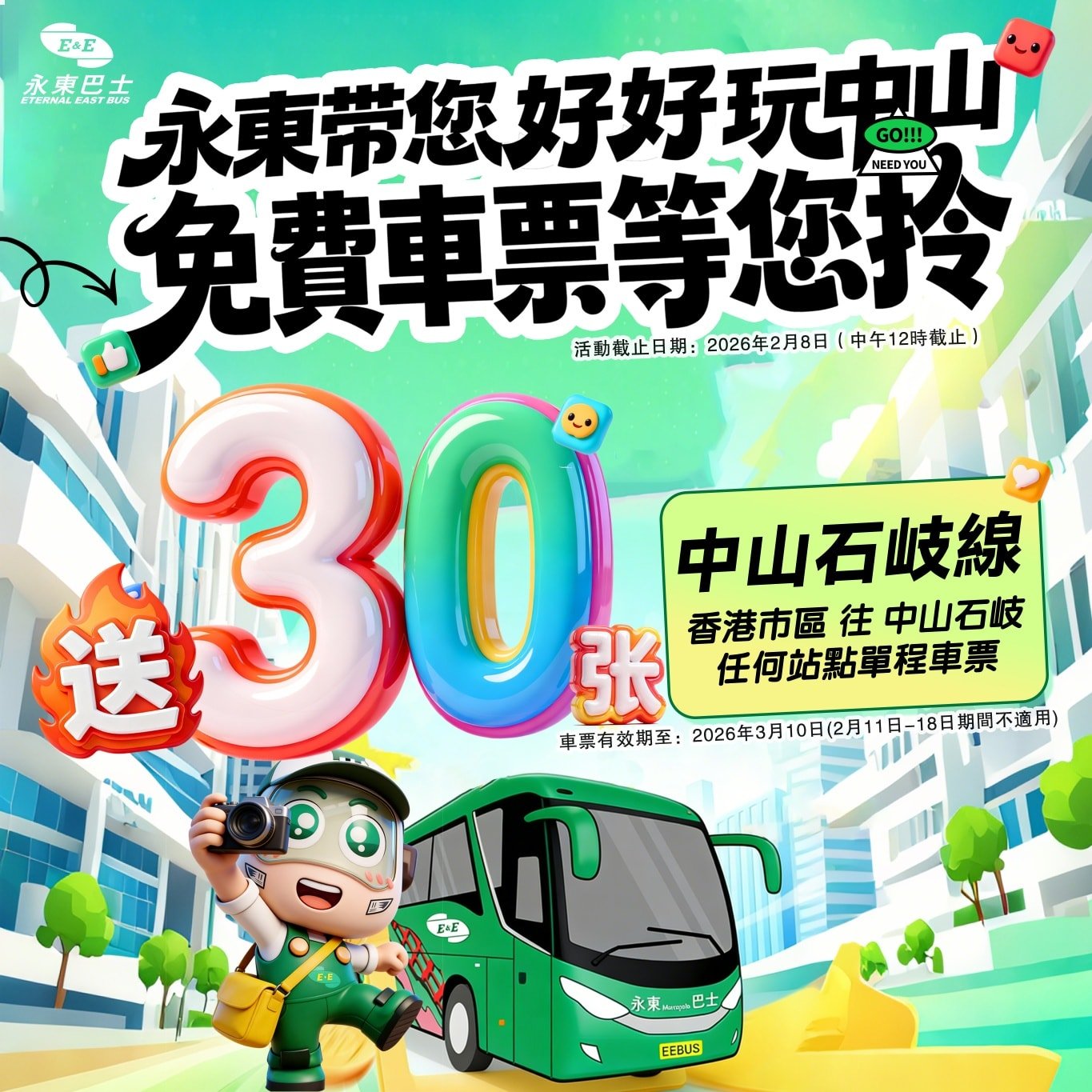 🚀中山好好玩🌈送您30張免費車票！永東帶您好好玩中山😆～中山線每日54個往返班次🚍快閃中山打卡+放電+歎美食